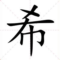 希意思名字|希的意思